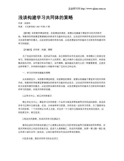 浅谈构建学习共同体的策略