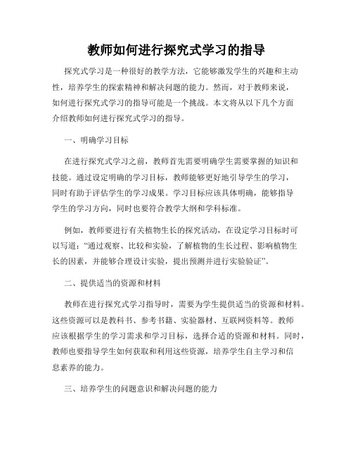 教师如何进行探究式学习的指导