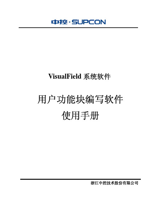 浙大中控ECS-700用户功能块编写软件使用手册