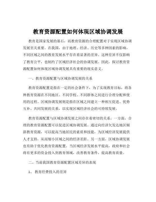 教育资源配置如何体现区域协调发展