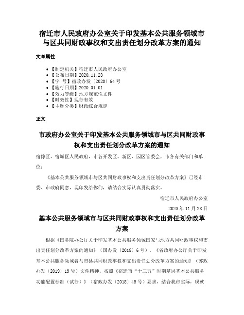 宿迁市人民政府办公室关于印发基本公共服务领域市与区共同财政事权和支出责任划分改革方案的通知