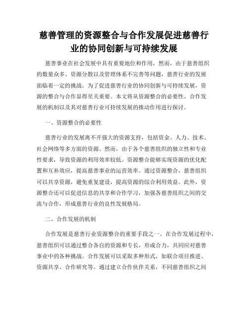 慈善管理的资源整合与合作发展促进慈善行业的协同创新与可持续发展