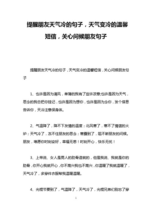 提醒朋友天气冷的句子,天气变冷的温馨短信,关心问候朋友句子