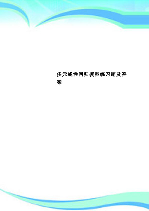 多元线性回归模型练习题及标准答案