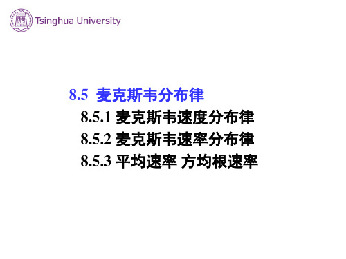 麦克斯韦速度分布律