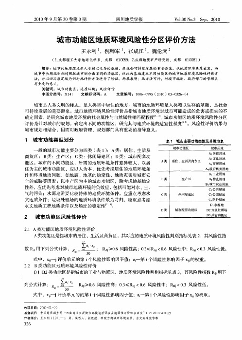 城市功能区地质环境风险性分区评价方法