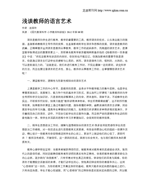 浅谈教师的语言艺术(1)