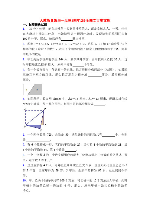 人教版奥数举一反三(四年级)全图文百度文库
