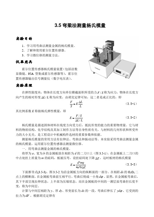 弯梁法测量杨氏模量