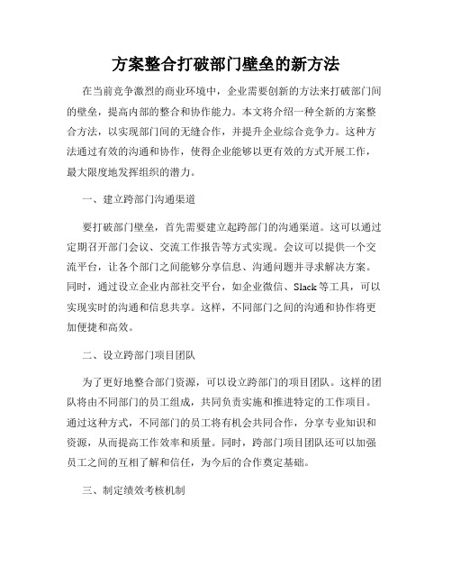 方案整合打破部门壁垒的新方法