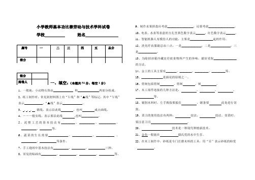 (完整版)小学教师基本功比赛劳动与技术学科试卷