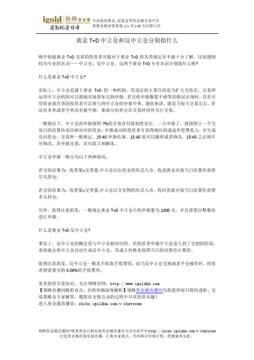 黄金T+D中立仓和反中立仓分别指什么