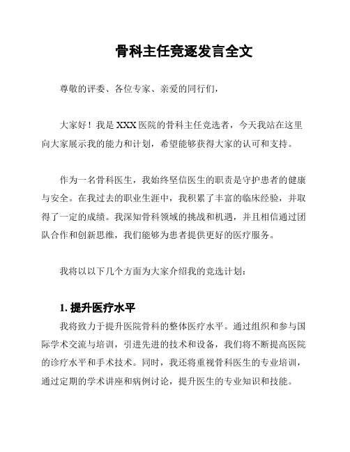 骨科主任竞逐发言全文