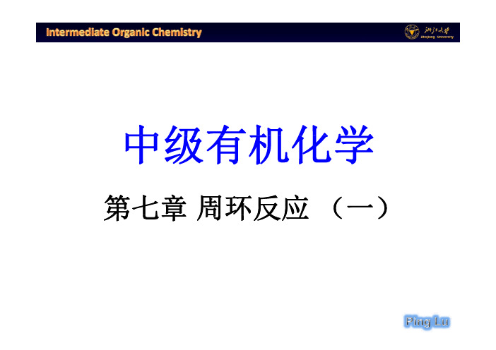 教学课件：第七章 周环反应-1