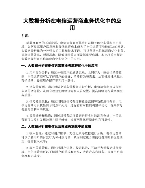 大数据分析在电信运营商业务优化中的应用