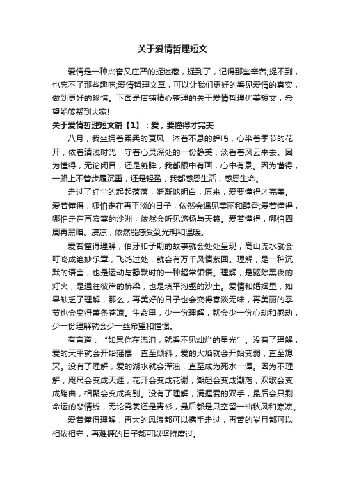 关于爱情哲理短文