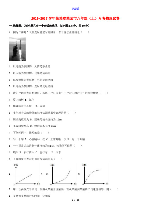 福建省漳州市八年级物理上学期月考试卷(含解析) 新人教版-新人教版初中八年级全册物理试题