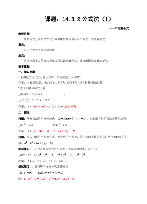 人教版初中数学八年级上册14.3.2公式法(1)教学设计