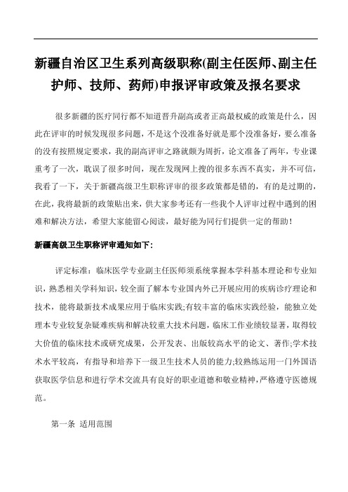 新疆自治区卫生系列高级职称(副主任医师、副主任护师、技师、药师)申报评审政策及报名要求