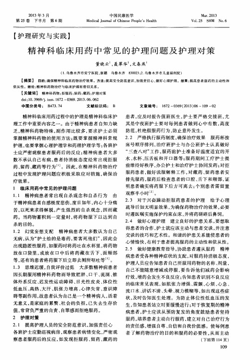 精神科临床用药中常见的护理问题及护理对策