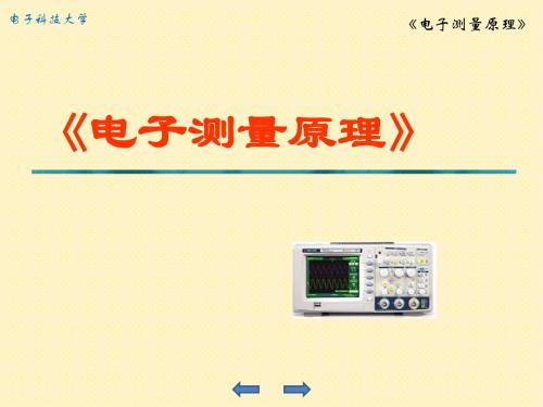 第1章 电子测量原理