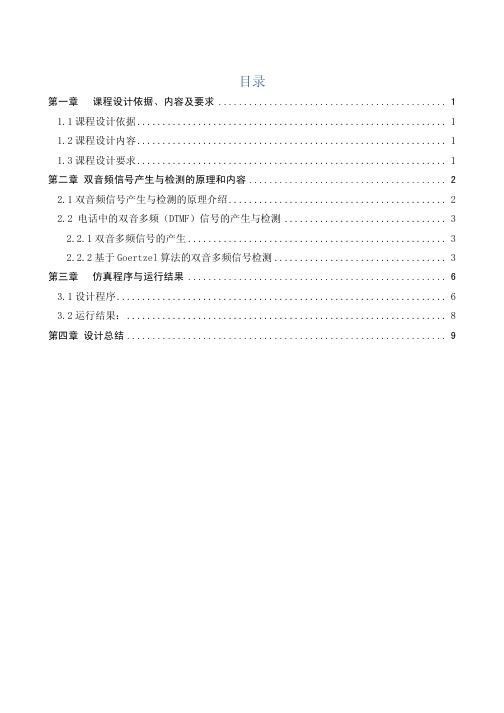 基于MATLAB电话机中的双音多频DTMF信号的产生与检测PDF.