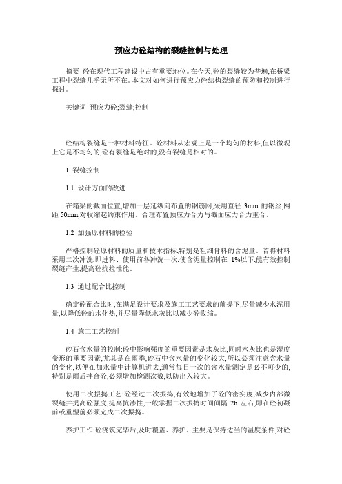 预应力砼结构的裂缝控制与处理