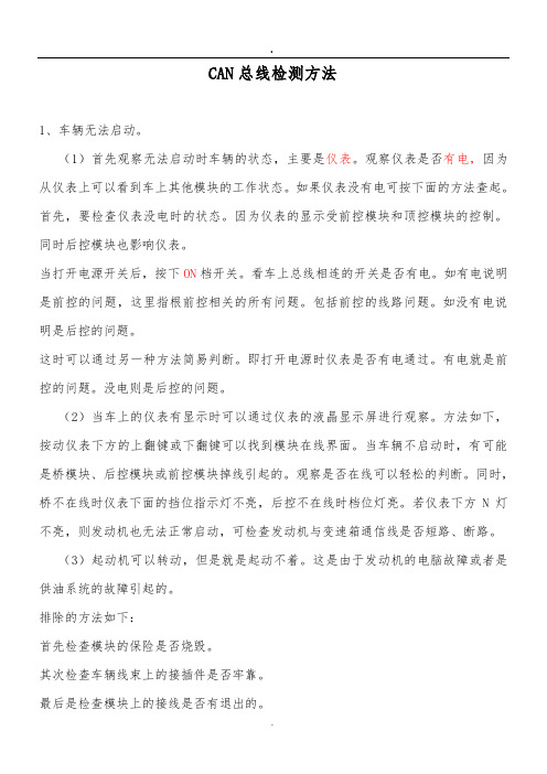 CAN总线检测方法.doc