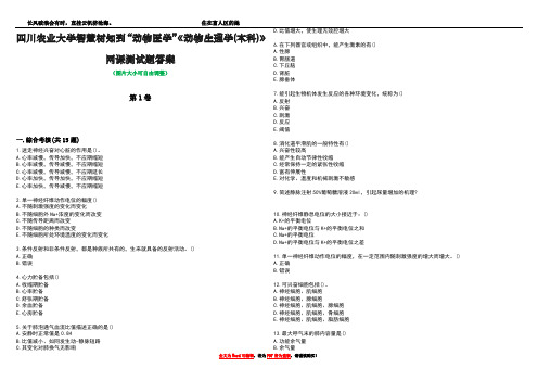 四川农业大学智慧树知到“动物医学”《动物生理学(本科)》网课测试题答案1