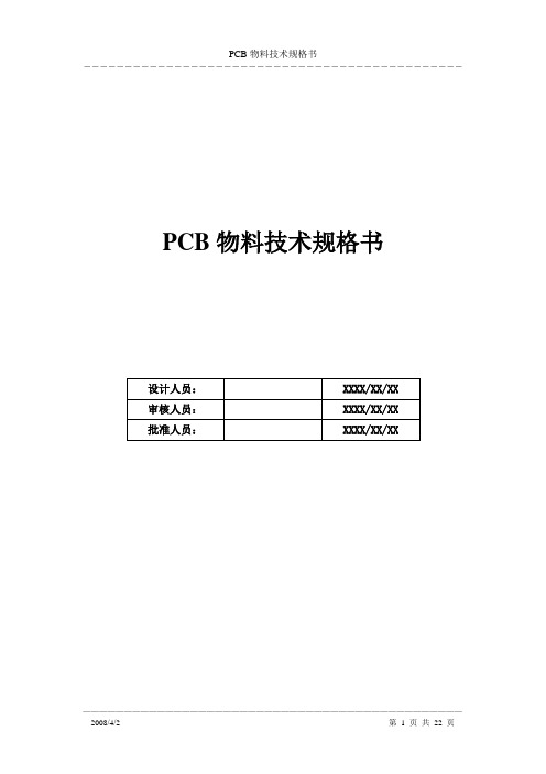 PCB物料技术规格书V1