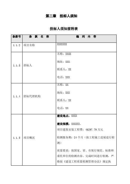 第三方检测投标人须知前