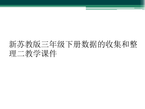 新苏教版三年级下册数据的收集和整理二教学课件