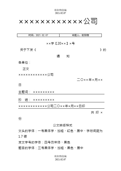 红头文件格式规定、模板之欧阳物创编