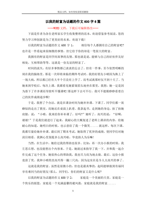 以我的财富为话题的作文600字6篇