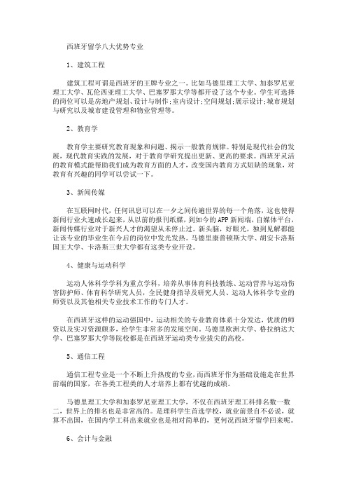 西班牙留学八大优势专业(最新)