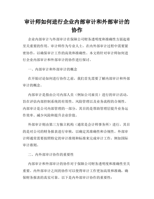 审计师如何进行企业内部审计和外部审计的协作