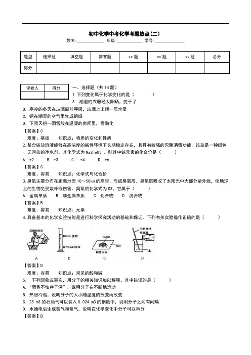 初中化学中考化学考题热点(二).doc