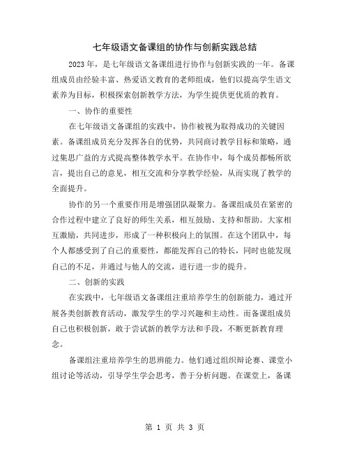 七年级语文备课组的协作与创新实践总结