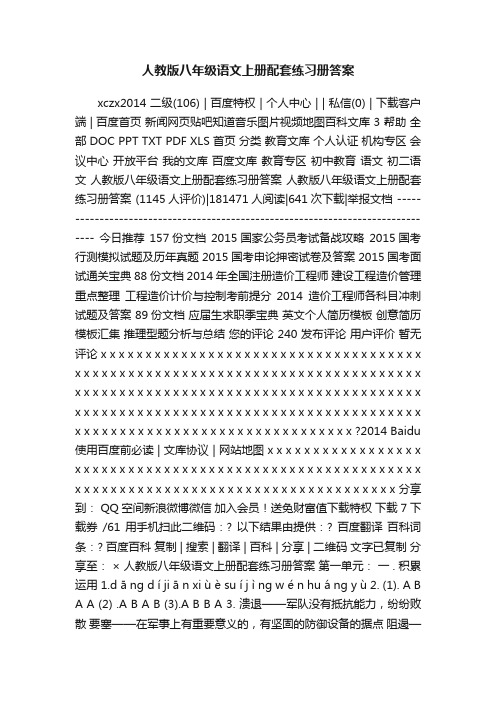 人教版八年级语文上册配套练习册答案