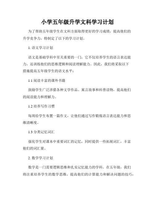 小学五年级升学文科学习计划