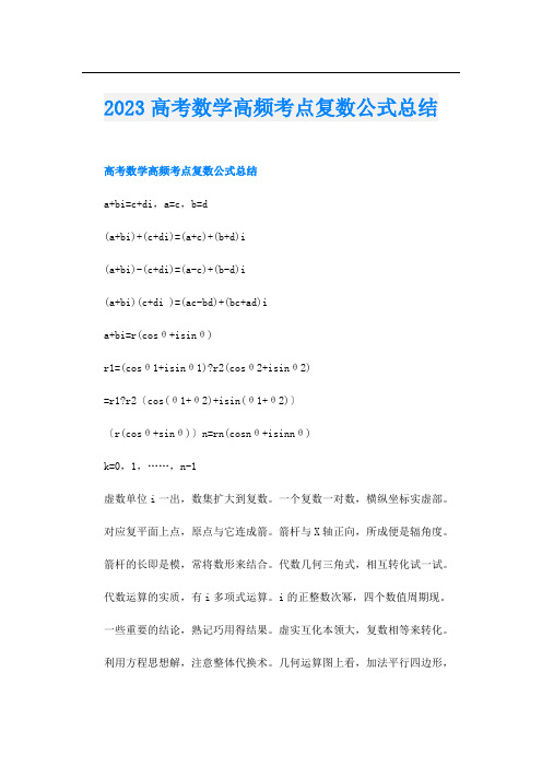 2023高考数学高频考点复数公式总结
