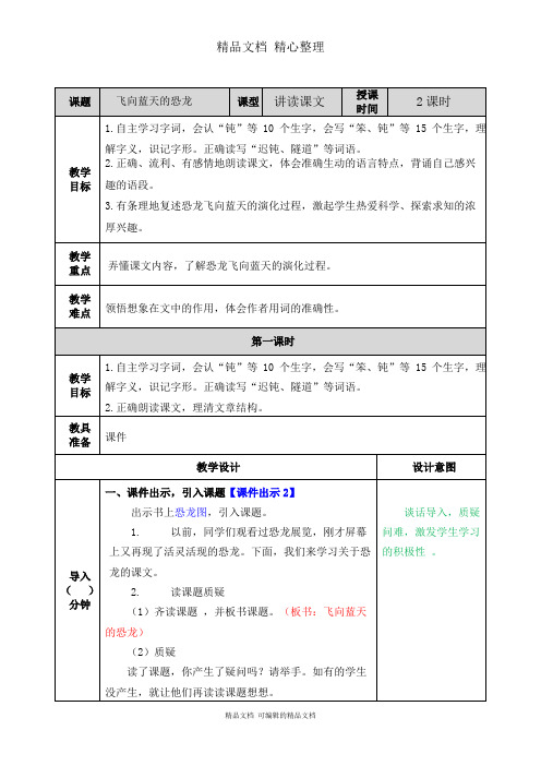 部编人教版四年级下册语文 第6课 飞向蓝天的恐龙 教学教案