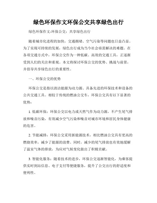 绿色环保作文环保公交共享绿色出行