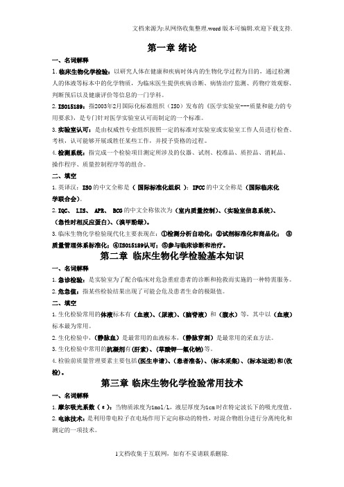 医学专业生物化学大专复习资料