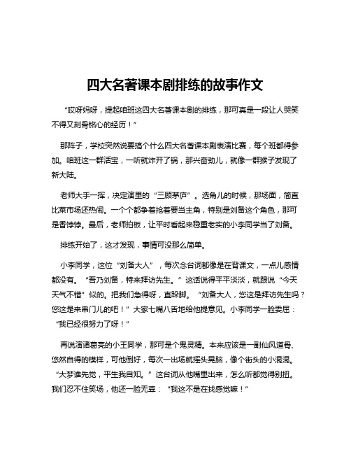 四大名著课本剧排练的故事作文