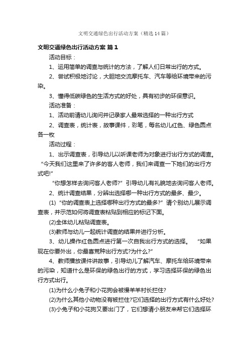 文明交通绿色出行活动方案（精选14篇）