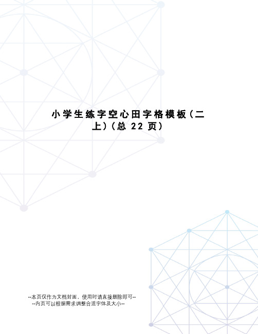 小学生练字空心田字格模板