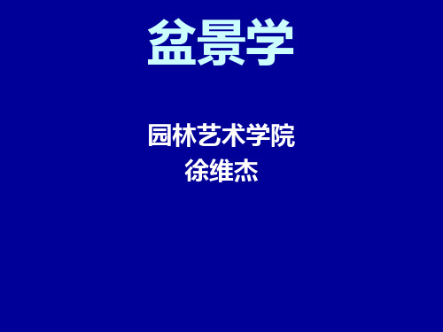 盆景学(第章)