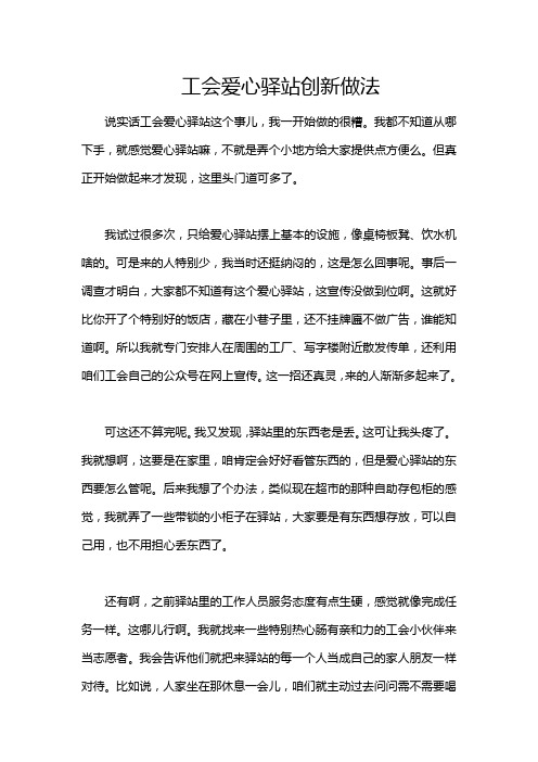 工会爱心驿站创新做法