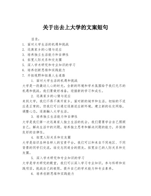 关于出去上大学的文案短句